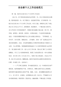 安全部个人工作总结范文