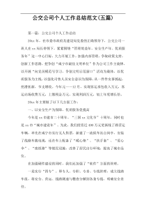 公交公司个人工作总结范文(五篇)