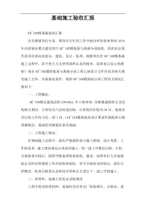 基础施工验收汇报
