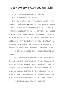 公务员试用期满个人工作总结范文(五篇)