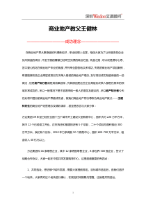 XXXX0727-商业地产教父王健林的成功理念[1]