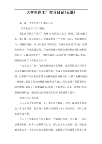 大学生在工厂实习日记(五篇)
