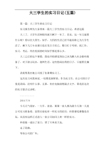 大三学生的实习日记(五篇)