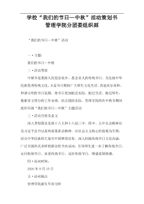 学校“我们的节日—中秋”活动策划书                                 