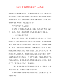 2021大学顶岗实习个人总结