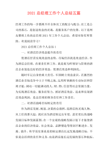 2021总经理工作个人总结五篇