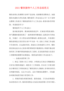 2021餐饮接待个人工作总结范文