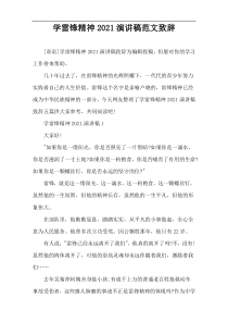 学雷锋精神2021演讲稿范文致辞