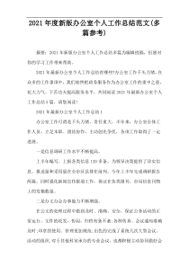 2021年度新版办公室个人工作总结范文(多篇参考)