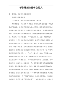 部队锻炼心得体会范文