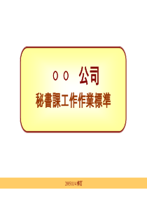 行政秘书SOP介绍-廖协理