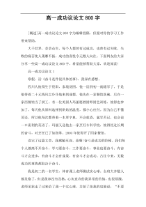 高一成功议论文800字