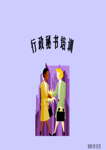 行政秘书培训(1)