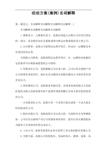 活动方案(案例)名词解释