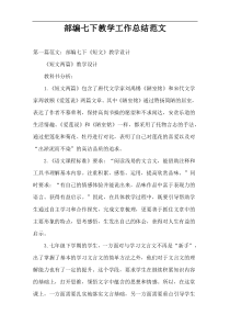部编七下教学工作总结范文