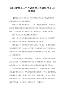 2021新员工三个月试用期工作总结范文(多篇参考)
