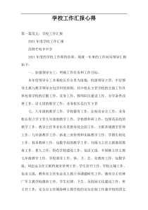 学校工作汇报心得