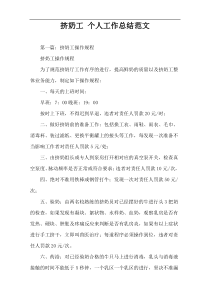 挤奶工 个人工作总结范文
