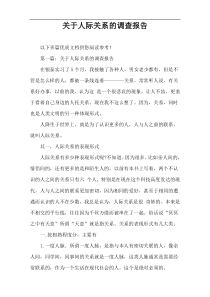 关于人际关系的调查报告