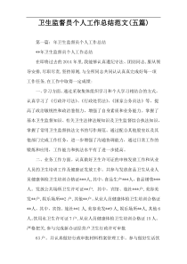 卫生监督员个人工作总结范文(五篇)
