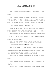小学生简短自我介绍