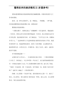懂得放弃的演讲稿范文(多篇参考)