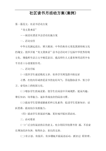 社区读书月活动方案(案例)
