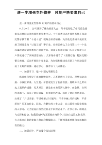 进一步增强党性修养  时刻严格要求自己
