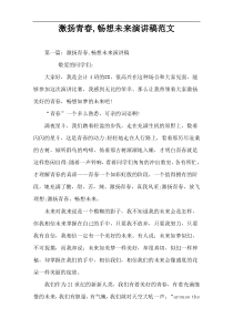 激扬青春,畅想未来演讲稿范文