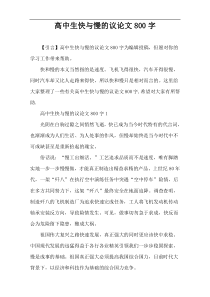高中生快与慢的议论文800字
