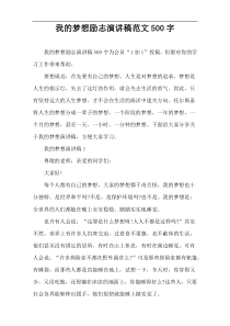 我的梦想励志演讲稿范文500字