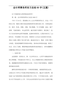 会计师事务所实习总结00字(五篇)