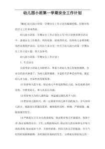 幼儿园小班第一学期安全工作计划