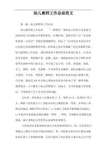 幼儿教师工作总结范文
