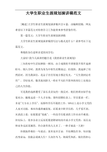大学生职业生涯规划演讲稿范文