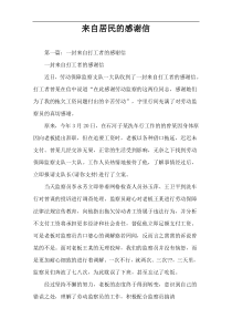 来自居民的感谢信