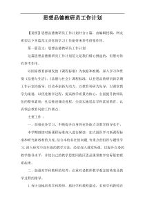 思想品德教研员工作计划