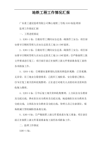 地铁工程工作情况汇报
