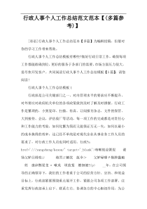 行政人事个人工作总结范文范本【(多篇参考)】