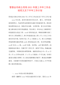 管委会市政公用局2021年度上半年工作总结范文及下半年工作计划