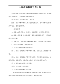 小学教学教学工作计划