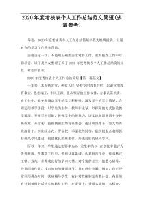 2020年度考核表个人工作总结范文简短(多篇参考)