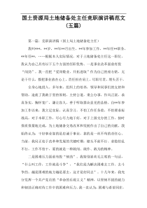 国土资源局土地储备处主任竞职演讲稿范文(五篇)
