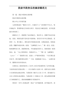 我读书我快乐的演讲稿范文