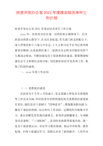 扶贫开发办公室2021年度度总结及来年工作计划