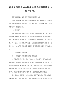 村级省委巡视来安脱贫攻坚反馈问题整改方案（详情）