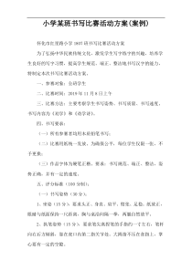 小学某班书写比赛活动方案(案例)