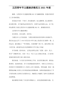 五四青年节主题演讲稿范文2021年度