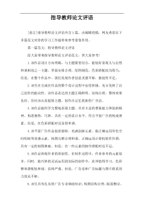 指导教师论文评语