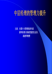 中层经理的管理力提升（PPT 47页）